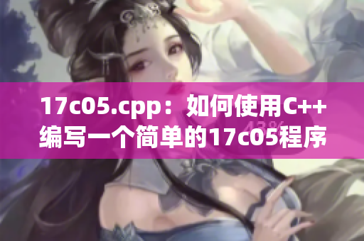 17c05.cpp：如何使用C++编写一个简单的17c05程序