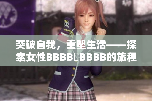 突破自我，重塑生活——探索女性BBBB槡BBBB的旅程