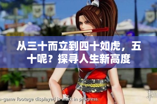 从三十而立到四十如虎，五十呢？探寻人生新高度
