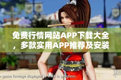 免费行情网站APP下载大全，多款实用APP推荐及安装教程