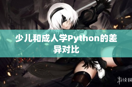 少儿和成人学Python的差异对比