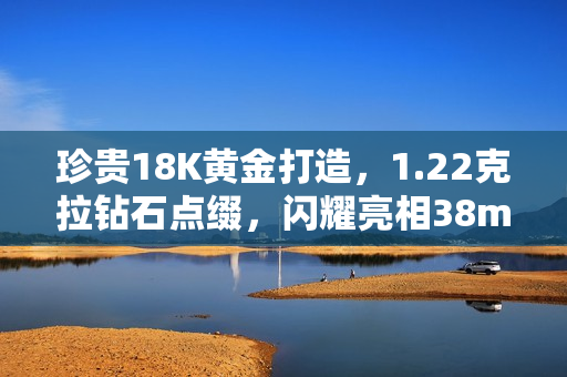 珍贵18K黄金打造，1.22克拉钻石点缀，闪耀亮相38mm腕表
