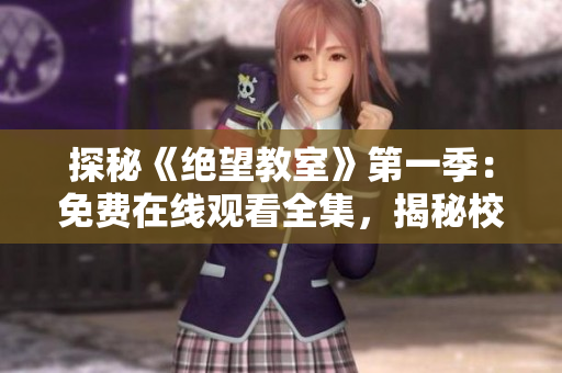 探秘《绝望教室》第一季：免费在线观看全集，揭秘校园暗黑之谜
