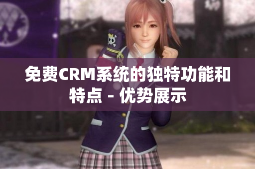 免费CRM系统的独特功能和特点 - 优势展示