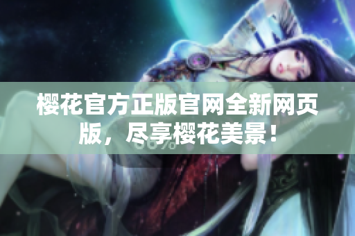 樱花官方正版官网全新网页版，尽享樱花美景！