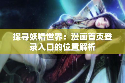 探寻妖精世界：漫画首页登录入口的位置解析