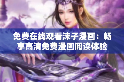 免费在线观看沫子漫画：畅享高清免费漫画阅读体验