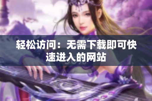 轻松访问：无需下载即可快速进入的网站