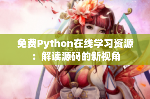 免费Python在线学习资源：解读源码的新视角