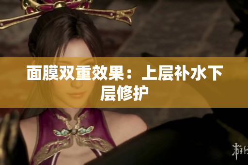 面膜双重效果：上层补水下层修护