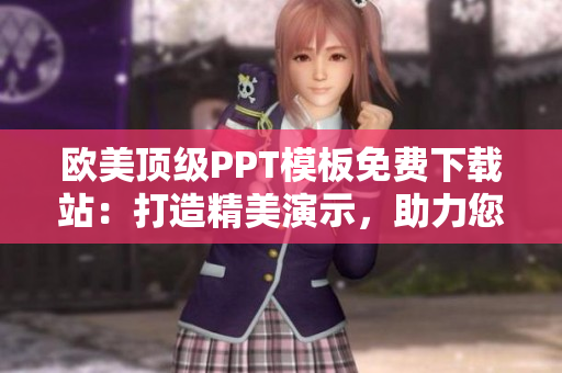 欧美顶级PPT模板免费下载站：打造精美演示，助力您的创意表达