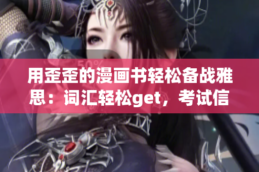 用歪歪的漫画书轻松备战雅思：词汇轻松get，考试信心倍增！
