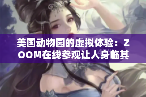 美国动物园的虚拟体验：ZOOM在线参观让人身临其境