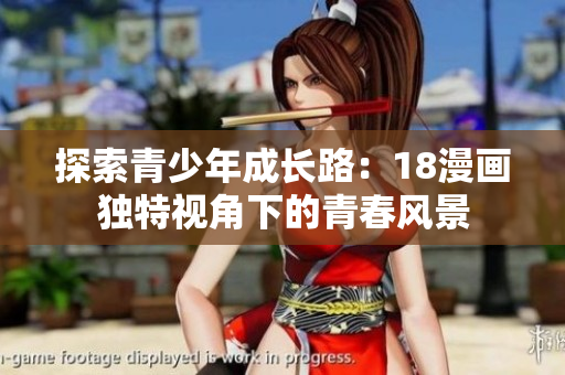探索青少年成长路：18漫画独特视角下的青春风景