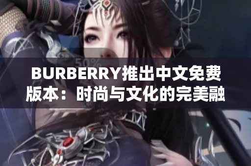 BURBERRY推出中文免费版本：时尚与文化的完美融合
