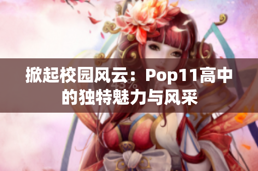 掀起校园风云：Pop11高中的独特魅力与风采