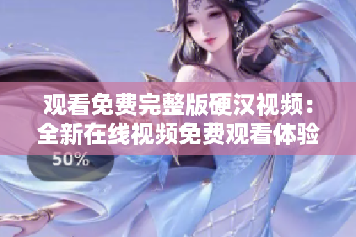 观看免费完整版硬汉视频：全新在线视频免费观看体验