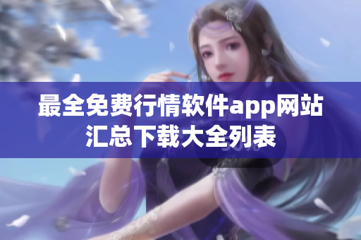 最全免费行情软件app网站汇总下载大全列表