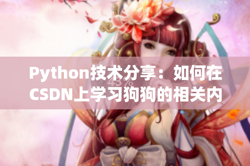 Python技术分享：如何在CSDN上学习狗狗的相关内容