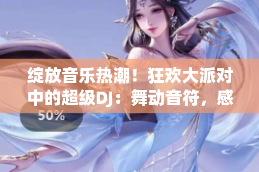 绽放音乐热潮！狂欢大派对中的超级DJ：舞动音符，感受心跳！