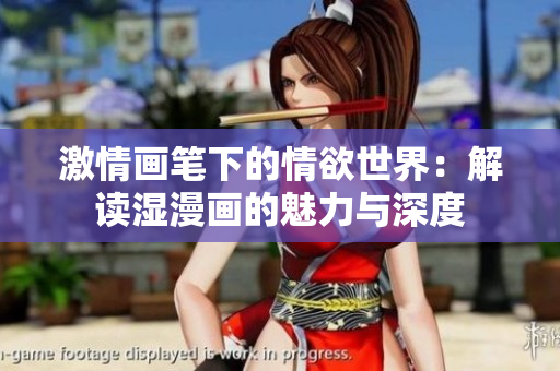 激情画笔下的情欲世界：解读湿漫画的魅力与深度