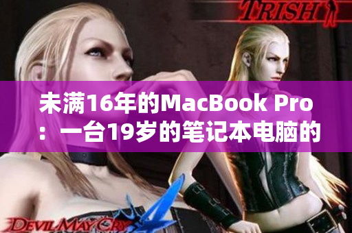 未满16年的MacBook Pro：一台19岁的笔记本电脑的故事