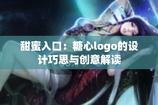 甜蜜入口：糖心logo的设计巧思与创意解读