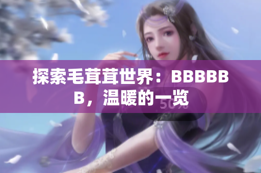 探索毛茸茸世界：BBBBBB，温暖的一览