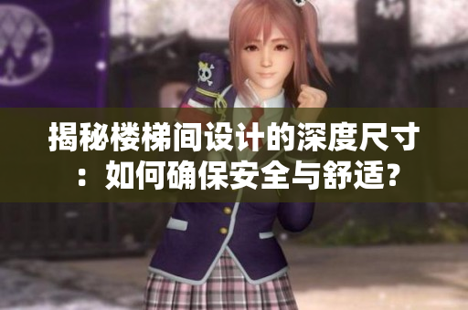 揭秘楼梯间设计的深度尺寸：如何确保安全与舒适？
