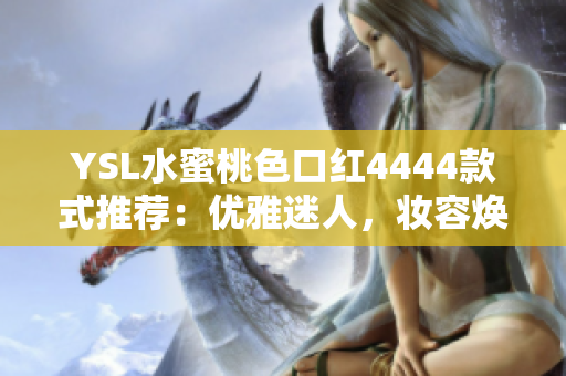 YSL水蜜桃色口红4444款式推荐：优雅迷人，妆容焕发