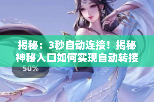 揭秘：3秒自动连接！揭秘神秘入口如何实现自动转接连接
