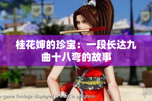 桂花婶的珍宝：一段长达九曲十八弯的故事