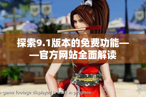 探索9.1版本的免费功能——官方网站全面解读
