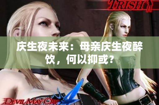 庆生夜未来：母亲庆生夜醉饮，何以抑或？