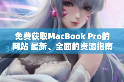 免费获取MacBook Pro的网站 最新、全面的资源指南