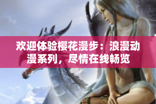 欢迎体验樱花漫步：浪漫动漫系列，尽情在线畅览