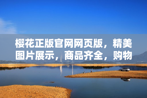 樱花正版官网网页版，精美图片展示，商品齐全，购物简便