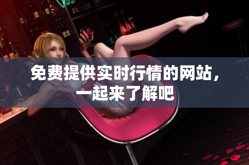 免费提供实时行情的网站，一起来了解吧