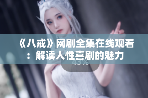 《八戒》网剧全集在线观看：解读人性喜剧的魅力