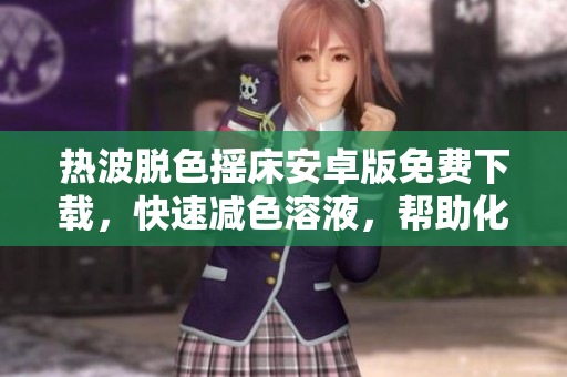 热波脱色摇床安卓版免费下载，快速减色溶液，帮助化学实验。