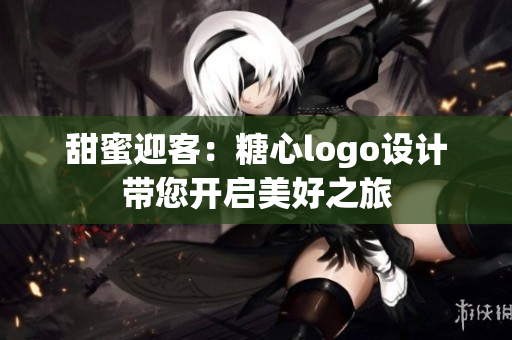 甜蜜迎客：糖心logo设计带您开启美好之旅