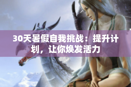 30天暑假自我挑战：提升计划，让你焕发活力