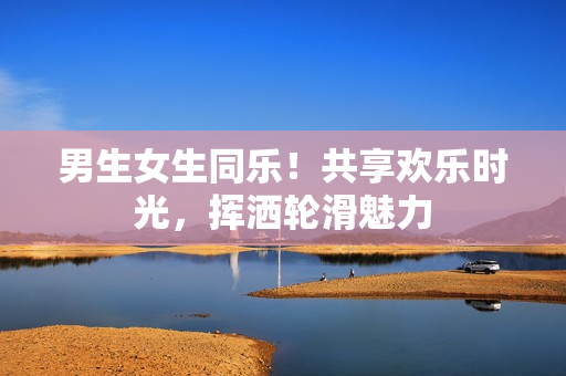 男生女生同乐！共享欢乐时光，挥洒轮滑魅力