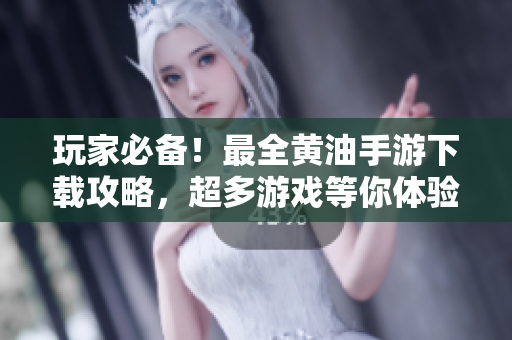 玩家必备！最全黄油手游下载攻略，超多游戏等你体验，快来探索吧！