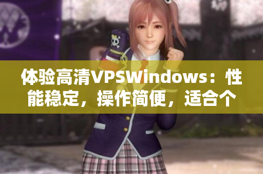 体验高清VPSWindows：性能稳定，操作简便，适合个人及企业需求