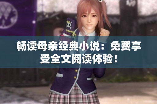 畅读母亲经典小说：免费享受全文阅读体验！