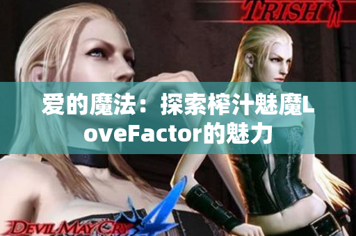爱的魔法：探索榨汁魅魔LoveFactor的魅力