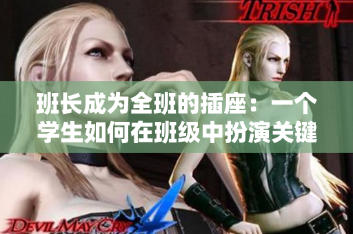 班长成为全班的插座：一个学生如何在班级中扮演关键角色