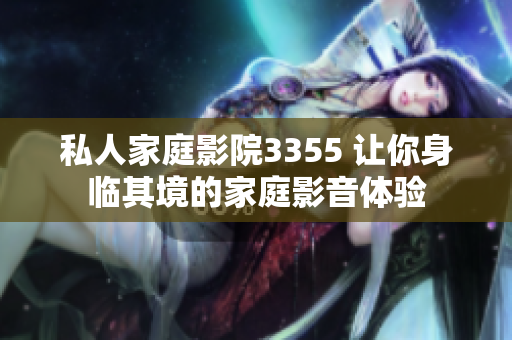 私人家庭影院3355 让你身临其境的家庭影音体验