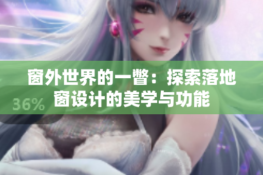 窗外世界的一瞥：探索落地窗设计的美学与功能